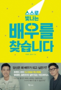 스스로 빛나는 배우를 찾습니다